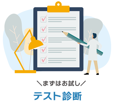 診断イメージ