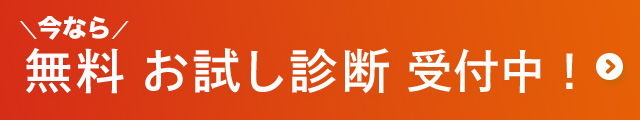 無料お試し診断 受付中 お問い合わせはこちら